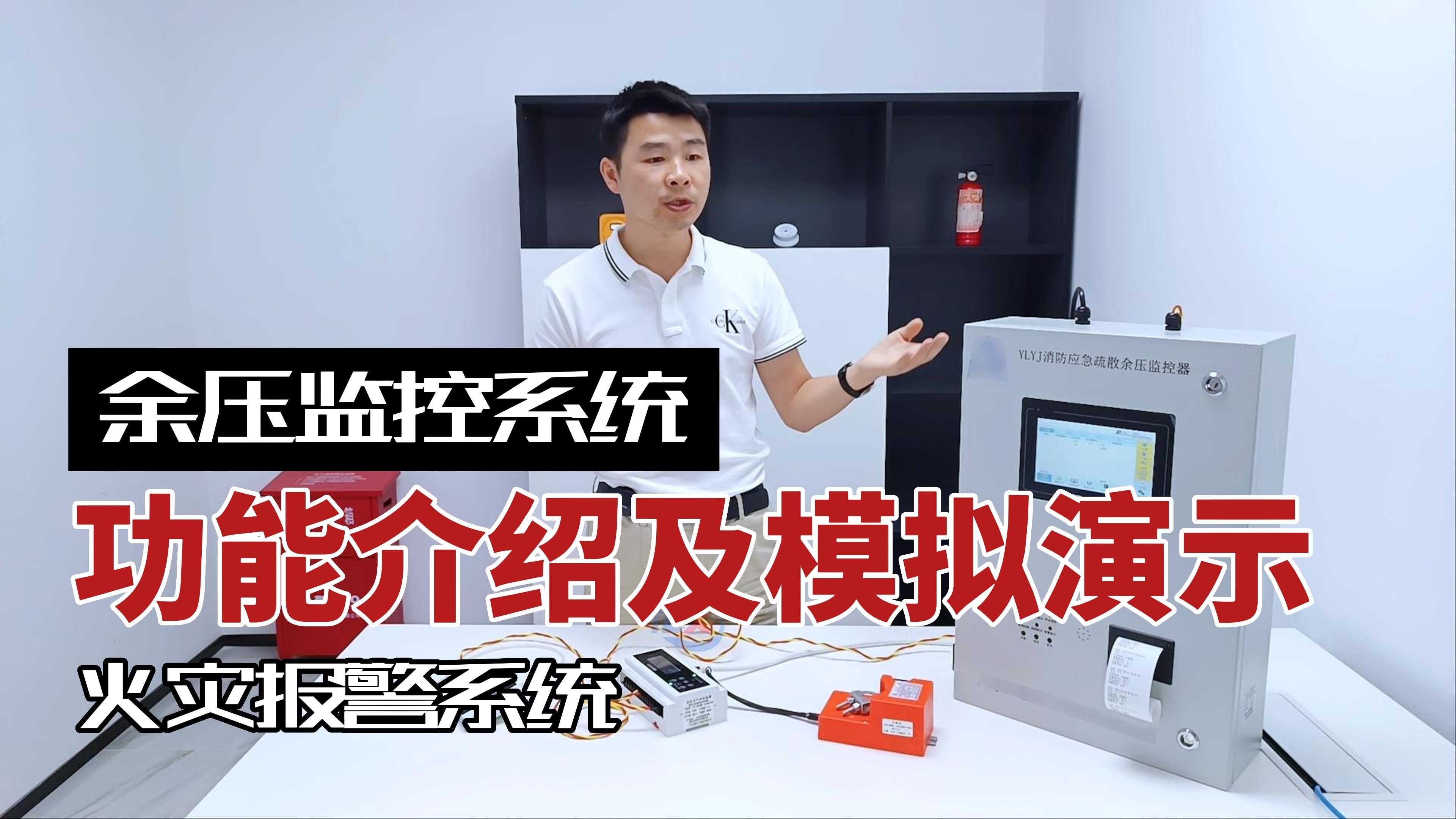 余壓監(jiān)控系統功能介紹及模擬演示